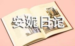 苏教版高中语文《安妮日记》教学设计