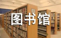 图书馆实习日记锦集五篇