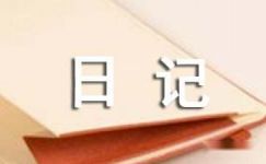 【精选】日记四年级作文300字锦集10篇