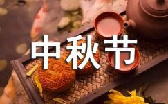 【推荐】中秋节的日记范文合集五篇
