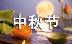【推荐】中秋节的日记集合六篇