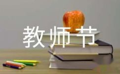 教师节日记342字
