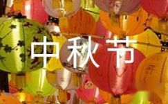 【推荐】中秋节日记模板五篇