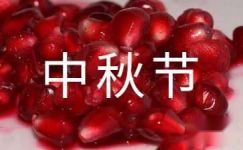 【精选】中秋节日记范文8篇