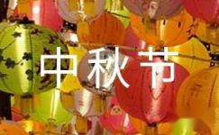 【推荐】中秋节的日记范文集锦5篇
