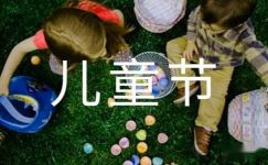 儿童节日记600字范文【三篇】-儿童节