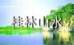 桂林山水的日记4篇