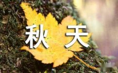 【必备】秋天日记范文合集五篇