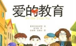 爱的教育——中国孩子情感日记征文范例