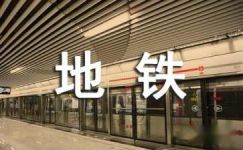 北京地铁参观考察日记
