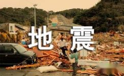 地震演练日记350字
