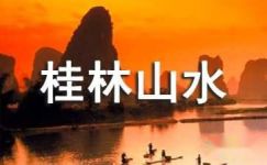 桂林山水日记