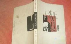 中国第一篇短篇小说：狂人日记