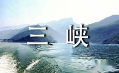 美丽的长江三峡观察日记