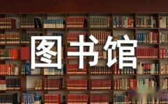 南京图书馆二年级日记大纲
