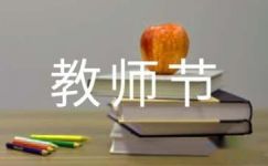 教师节日记(集锦10篇)